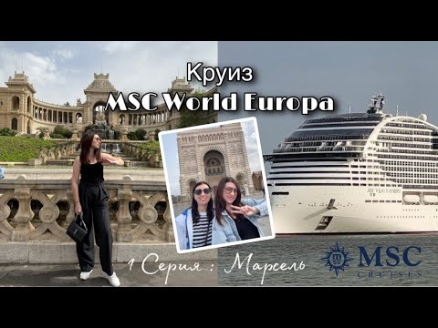 Видео: Влог: Круиз MSC World Europa / Серия 1 / Марсель