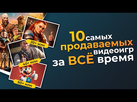 Видео: ТОП 10 САМЫХ ПРОДАВАЕМЫХ ИГР ЗА ВСЁ ВРЕМЯ