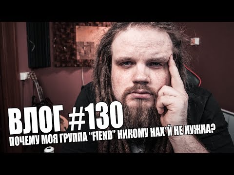 Видео: Почему моя группа "Fiend" никому НАХ*Й не нужна?
