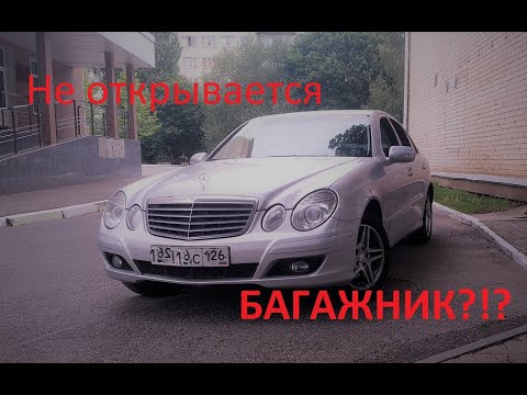 Видео: Не открывается багажник на Мерседес  E class w211. Рассказываю симптомы, как открыть и как починить.