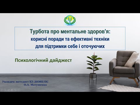 Видео: Турбота про ментальне здоров’я корисні поради та ефективні техніки для підтримки себе та оточуючих