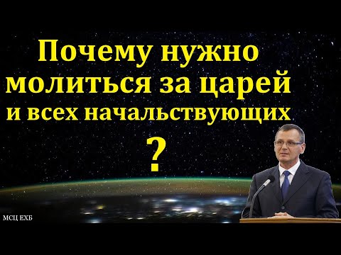 Видео: Почему нужно молиться за царей? П. Г. Костюченко. МСЦ ЕХБ