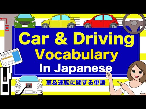Видео: Викторина по японской терминологии, связанной с автомобилями и вождением! 🇯🇵 - 車＆運転 - педаль газа...