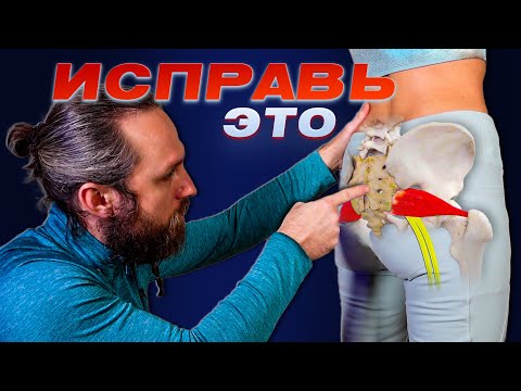 Видео: ХВАТИТ ТЕРПЕТЬ! Устрани ущемление седалищного нерва и спазм грушевидной