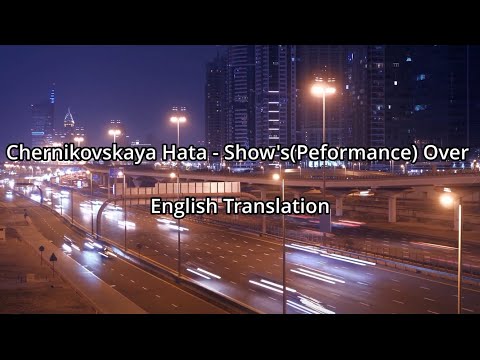 Видео: Chernikovskaya Hata - Performance Over(Черниковская Хата Спектакль окончен) - English Translation