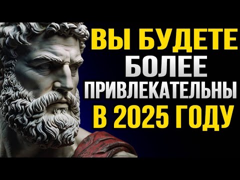 Видео: 12 уроков стоиков, которые помогут вам быть привлекательными в 2025 году