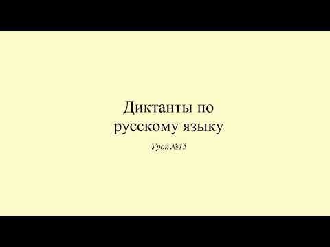 Видео: Диктант 15. Cпорт. Dictée en russe. Russian dictation