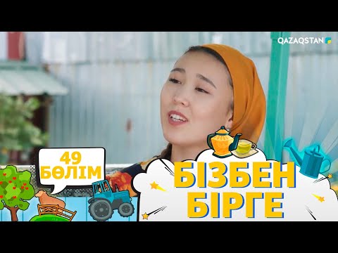 Видео: «Бізбен бірге». Телехикая. 49-бөлім