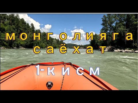 Видео: Монголияга саёхат. 1-кисм.