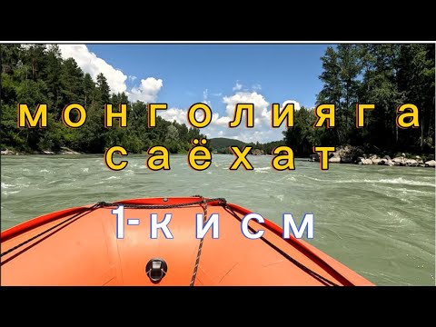 Видео: Монголияга саёхат. 1-кисм.