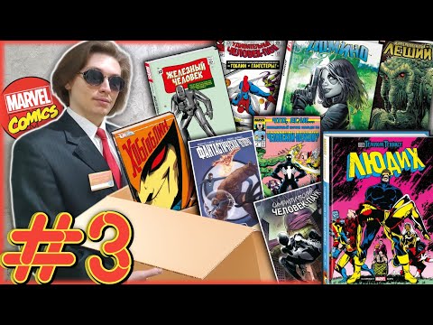 Видео: БОЛЬШАЯ РАСПАКОВКА КОМИКСОВ MARVEL▷#3 Сага о Тёмном Фениксе
