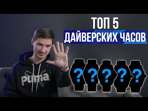 Видео: ТОП 5 Дайверских часов от Микробрендов