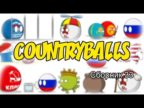 Видео: Countryballs ( Сборник 33 )