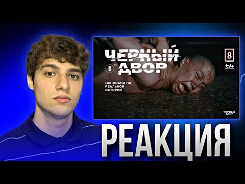 Видео: Тюремный бунт | 8 серия | Черный двор | Реакция