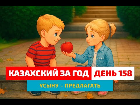 Видео: 🤝 День 158 — “Предлагать” по-казахски? | Глагол ұсыну | Учим казахский вместе