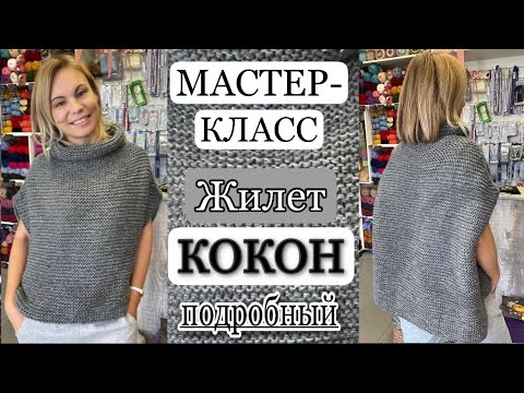 Видео: МК Жилет «КОКОН» ПОДРОБНО!!