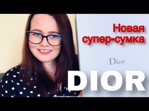 Видео: ABCD Lady Dior: обзор сумки мечты!