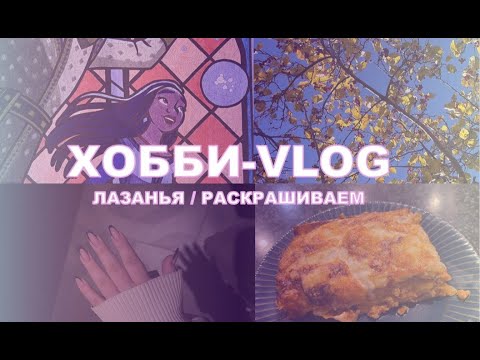 Видео: ХОББИ ВЛОГ| Готовлю лазанью👩‍🍳 | Раскрашиваю картинку на марафон Иры❤️ | Болтаем👯‍♀️