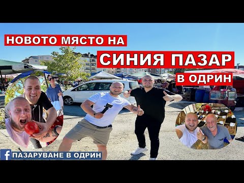 Видео: НА ПАЗАР В ОДРИН | СИНИЯ ПАЗАР | НОВОТО МЯСТО НА ПАЗАРА @denislavaleksiev