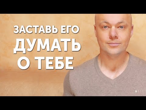 Видео: Как ЗАСТАВИТЬ мужчину ДУМАТЬ О ТЕБЕ? 7 приемов поселиться в его мыслях.