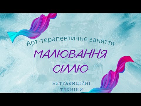 Видео: Малювання сіллю