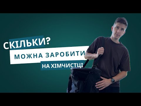 Видео: Скільки можна заробити на хімчистці меблів в Польщі. Хімчистка меблів як бізнес. Хімчистка дивану