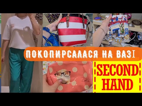 Видео: обожнюю таке весь світ у СЕКОНД ХЕНД дрібниці посуд сумка Radley outfit ideas vlog WAIKIKI