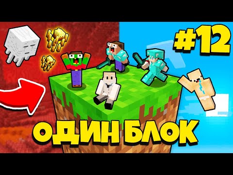 Видео: НУБИК ГРИФЕР И ПЭНН ВЫЖИВАЮТ В МАЙНКРАФТ, НО У МЕНЯ ТОЛЬКО ОДИН БЛОК - ЛЕТСПЛЕЙ СКАЙБЛОК 12 СЕРИЯ