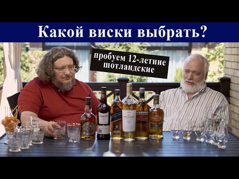 Видео: Какой виски выбрать? Пробуем 12-летние шотландские