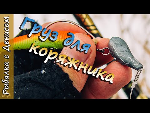 Видео: Обзор груза для джига  "Кегля", для ловли в корягах. Ловля на спиннинг.  [Пора ловить].