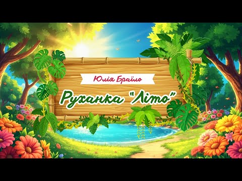 Видео: Руханка “Літо”