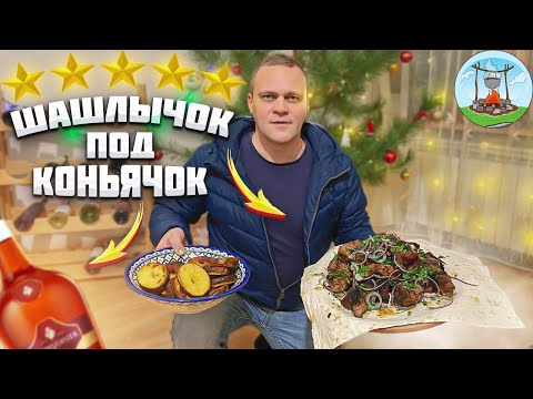 Видео: ШАШЛЫЧОК ПОД КОНЬЯЧОК ВКУСНО ОЧЕНЬ !!!
