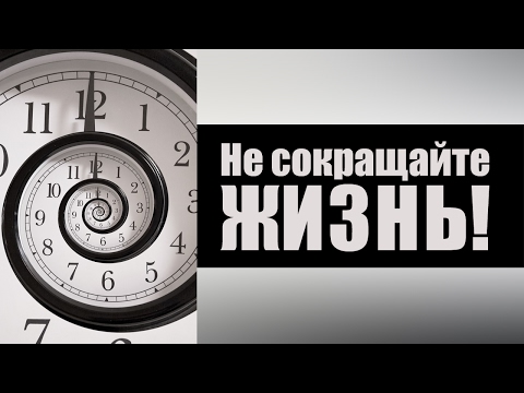 Видео: Не сокращайте жизнь! Социально-физиологическая оценка вредных привычек человека