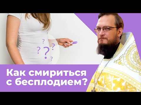 Видео: Как смириться с бесплодием? Священник Антоний Русакевич