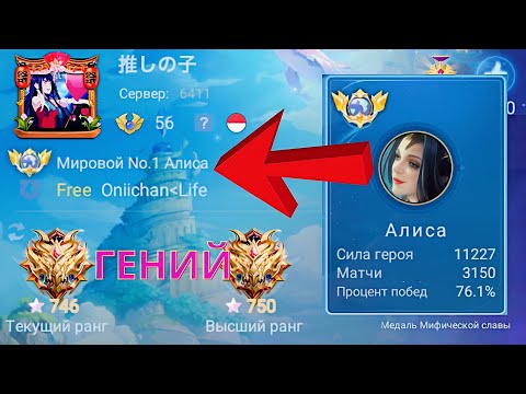 Видео: ТОП 1 МИРА АЛИСА УНИЧТОЖАЕТ ПРОТИВНИКОВ / Mobile Legends