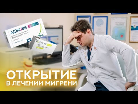 Видео: Как избавиться от Мигрени?