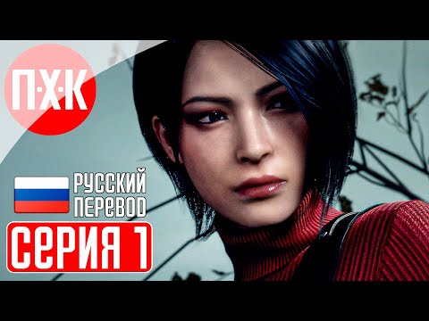 Видео: RESIDENT EVIL 4 REMAKE SEPARATE WAYS DLC Прохождение 1 ᐅ Другие пути.