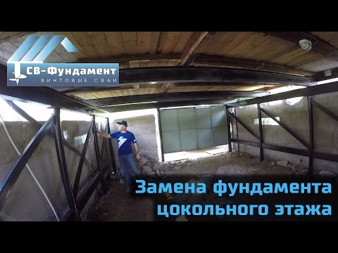 Видео: Подъем и замена фундамента под двумя домами с высоким цоколем. "СВ-Фундамент"