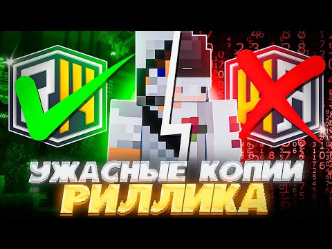 Видео: Зашёл на Самые УЖАСНЫЕ копии REALLYWORLD в Minecraft ЧАСТЬ 4 | REALLYWORLD FUNTIME HOLYWORLD