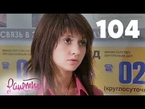 Видео: Ранетки | Сезон 3 | Серия 104