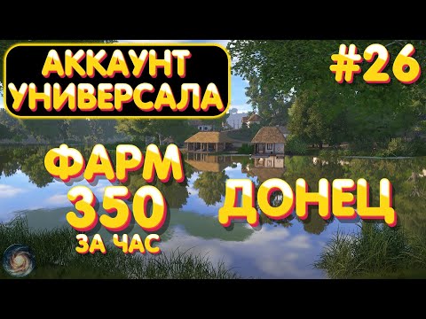 Видео: Аккаунт универсала #26 | ФАРМ 350 за час | Северский Донец | Бюджетная болонка | Русская Рыбалка 4