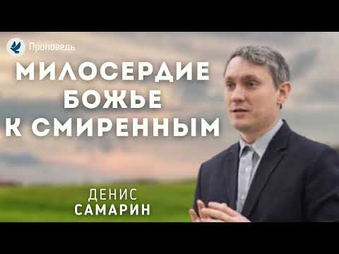 Видео: Милосердие Божье к смиренным. Самарин Д.В. Проповедь МСЦ ЕХБ