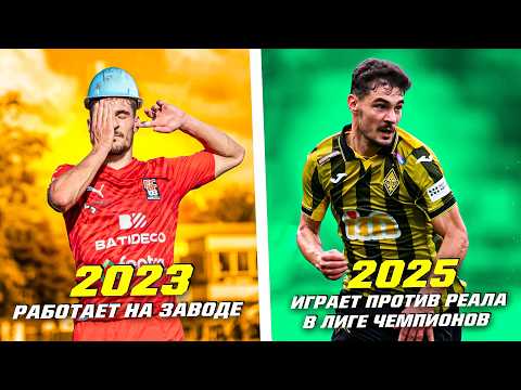 Видео: От работы на заводе и любительской лиги до Реала в Лиге чемпионов! Как это возможно?