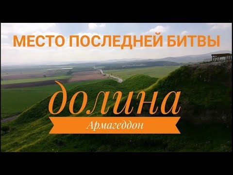 Видео: АРМАГЕДДОН. ТЕЛЬ МЕГИДДО И ДОЛИНА АРМАГЕДДОН. ИЗРАИЛЬ 2019. Часть #1. март 2019
