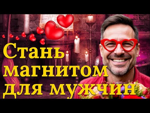 Видео: После этого ритуала, мужчины реально начнут обращать на вас внимание!