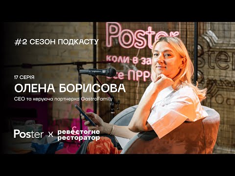 Видео: Подкаст «Реве та стогне ресторатор» — Олена Борисова про GastroFamily, системний бізнес, конкуренцію