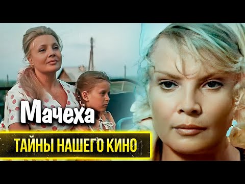 Видео: "Мачеха". Как сложились судьбы актёров, снявшихся в фильме
