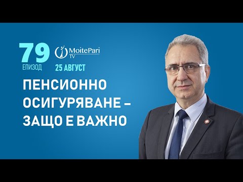 Видео: Пенсионното осигуряване – защо е важно | Епизод 79