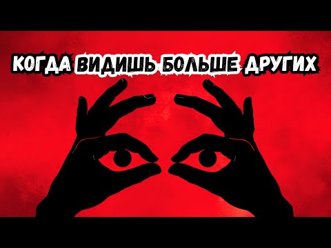 Видео: В чем ОПАСНОСТЬ видеть мир БЕЗ ИЛЛЮЗИЙ