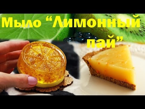 Видео: Мыло-пирожное ручной работы "Лимонный пай" ●С цедрой лимона●